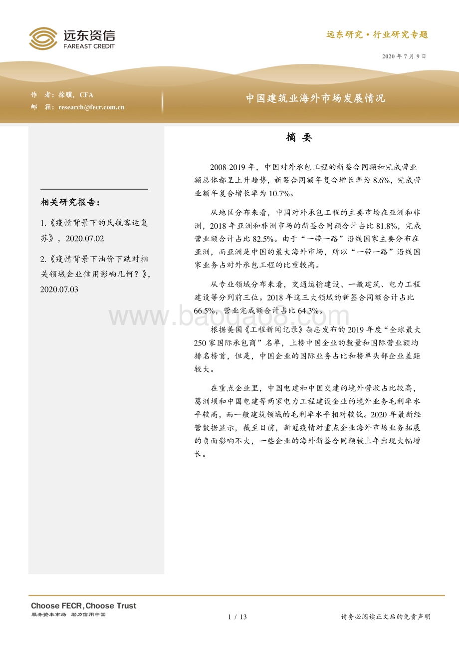 中国建筑业海外市场发展情况.pdf_第1页