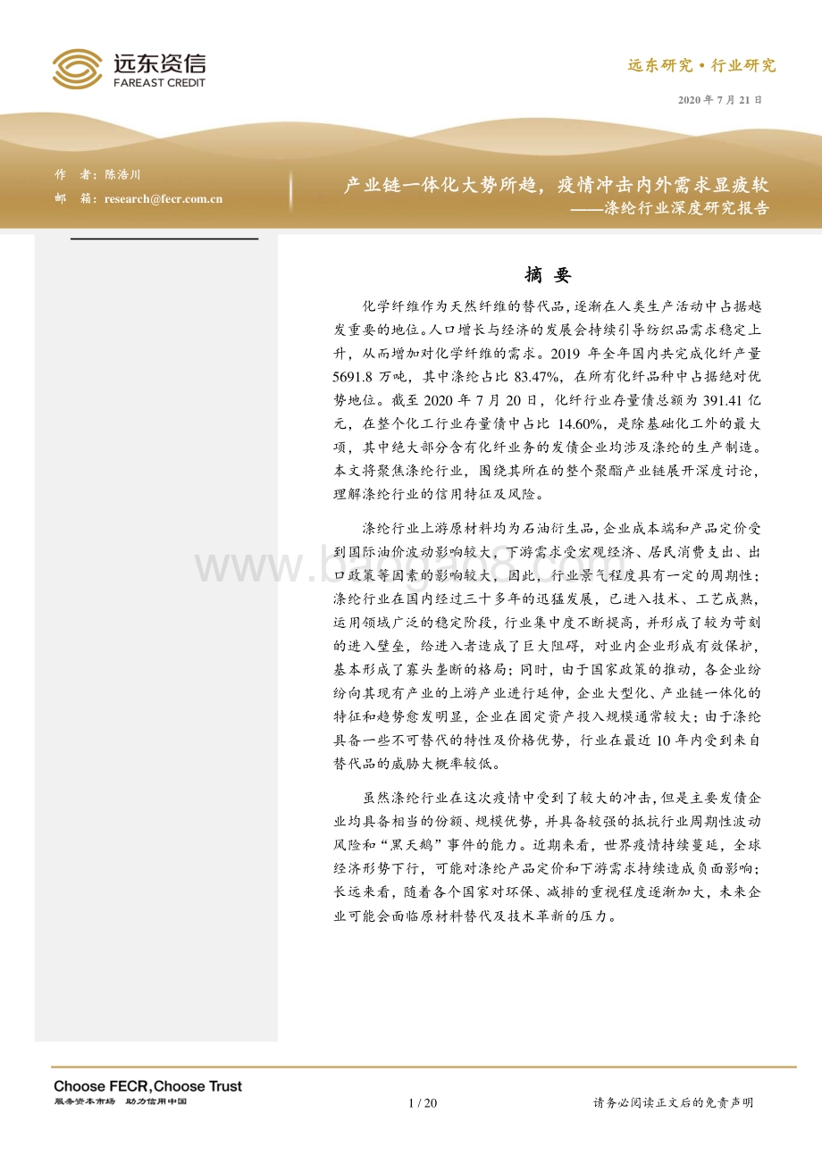 涤纶行业深度研究报告.pdf_第1页