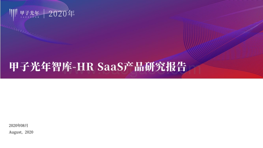 HR SaaS产品研究报告.pdf_第1页