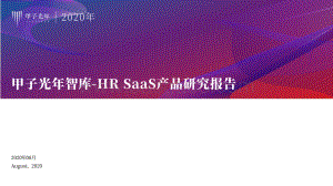 HR SaaS产品研究报告.pdf