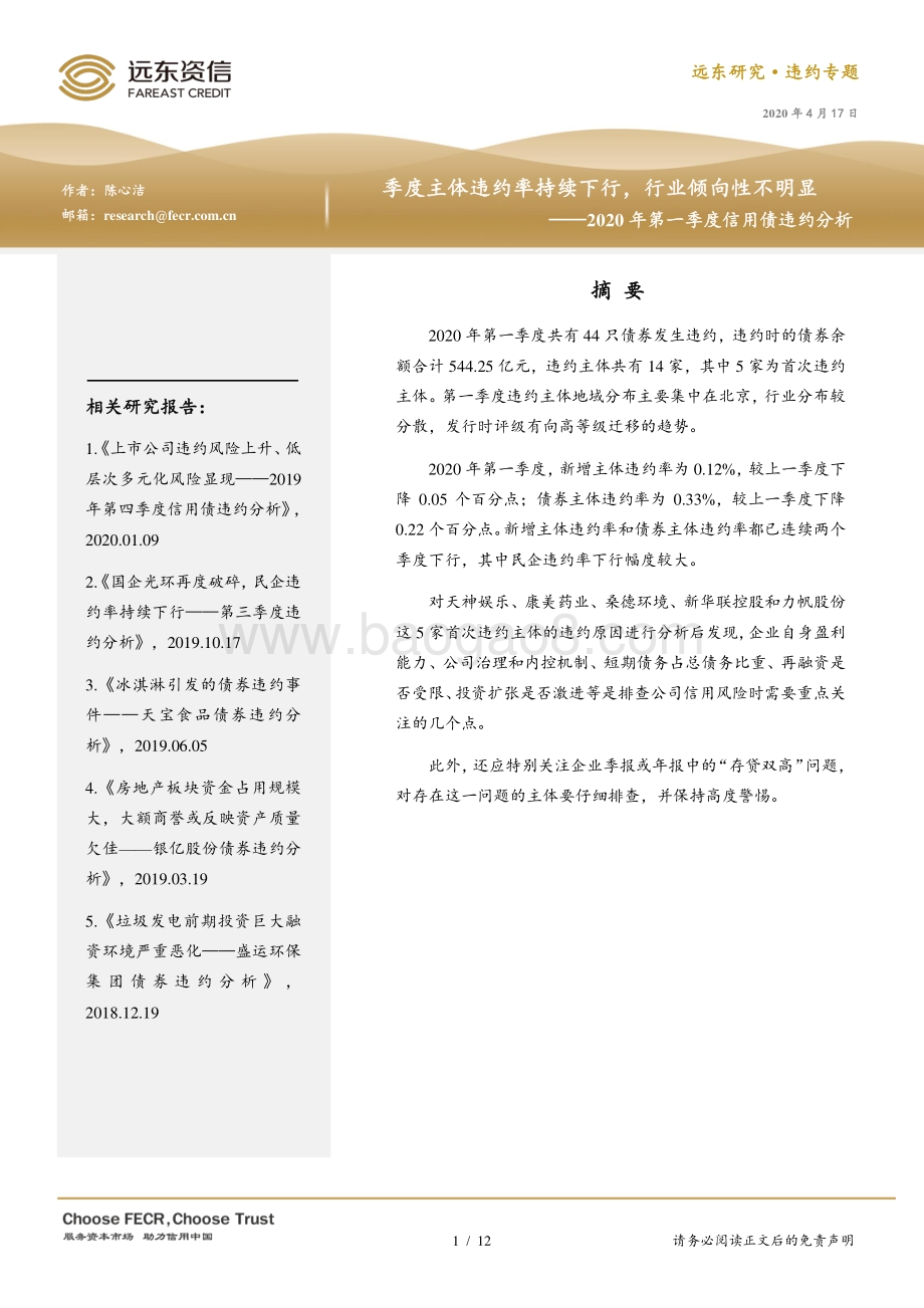 2020年第一季度信用债违约分析.pdf_第1页