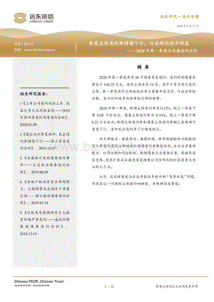 2020年第一季度信用债违约分析.pdf