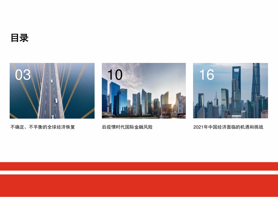 2021年的全球经济与中国经济.pdf_第2页