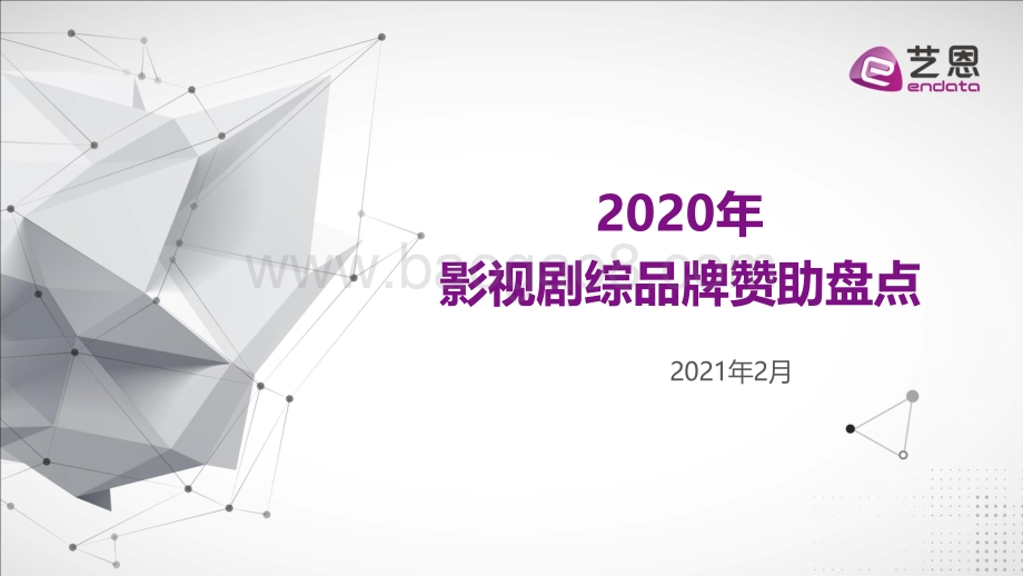 2020年影视剧综品牌赞助盘点.pdf_第1页