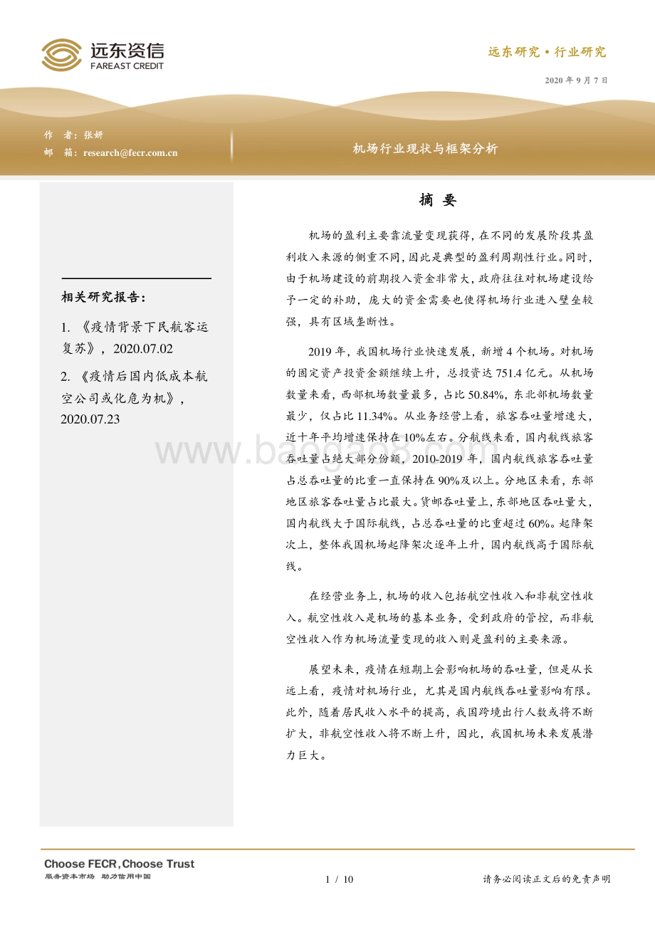 机场行业现状与框架分析.pdf_第1页