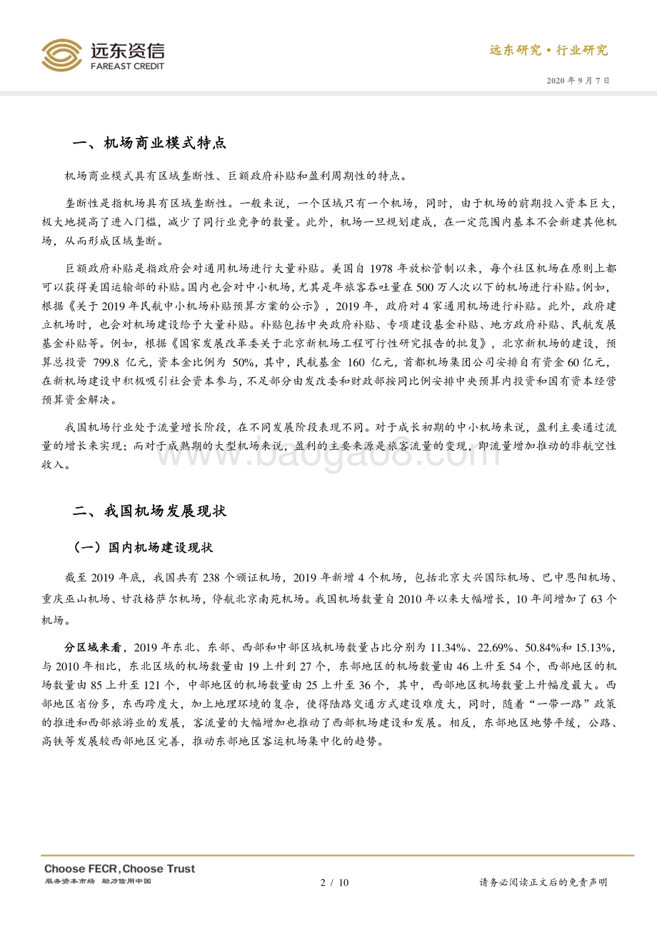 机场行业现状与框架分析.pdf_第2页