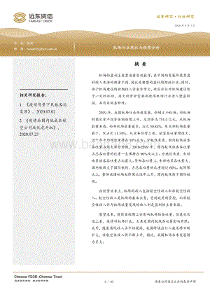 机场行业现状与框架分析.pdf