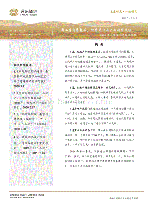 2020年3月房地产行业观察.pdf
