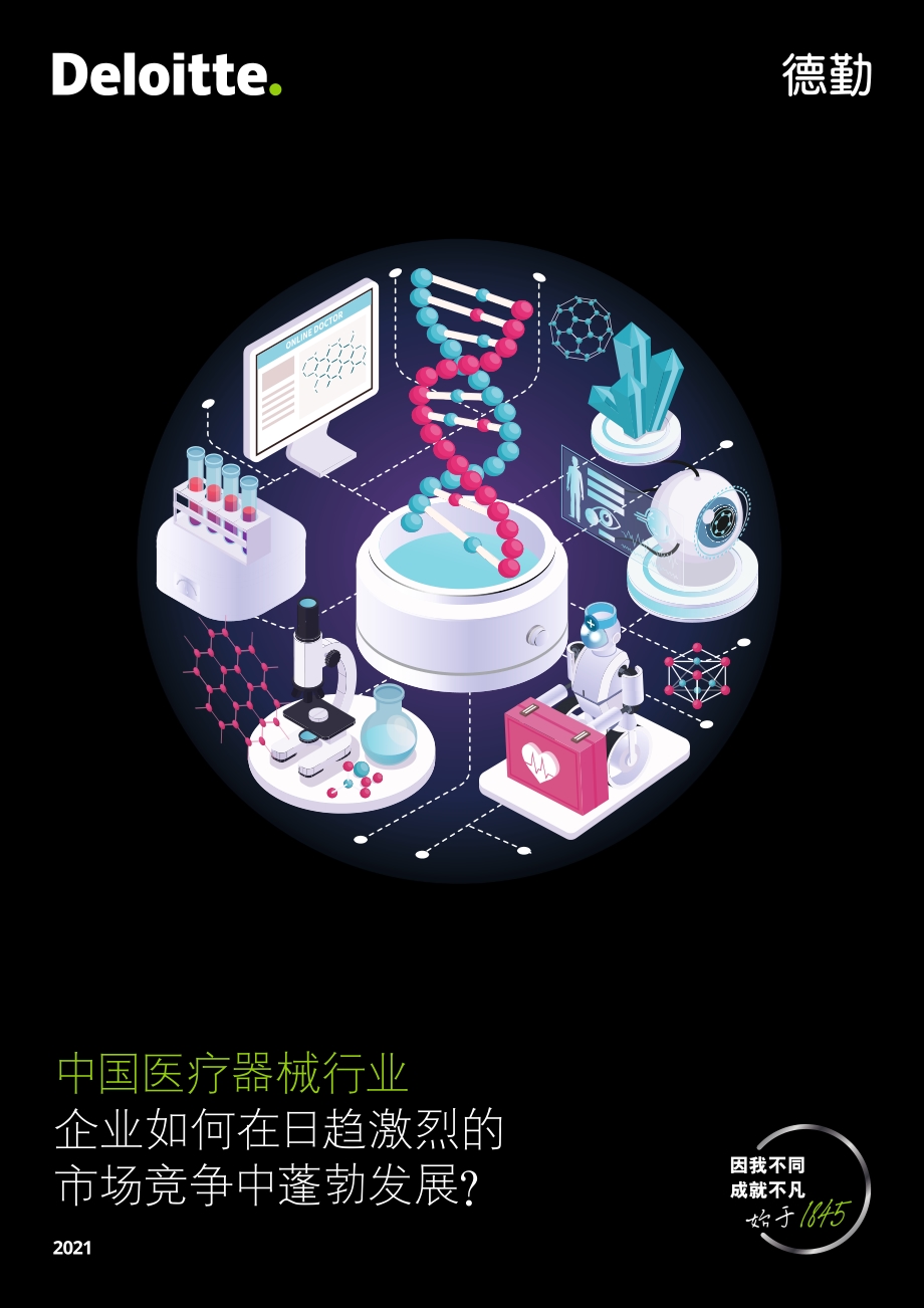 中国医疗器械行业：企业如何在日趋激烈的市场竞争中蓬勃发展？.pdf_第1页