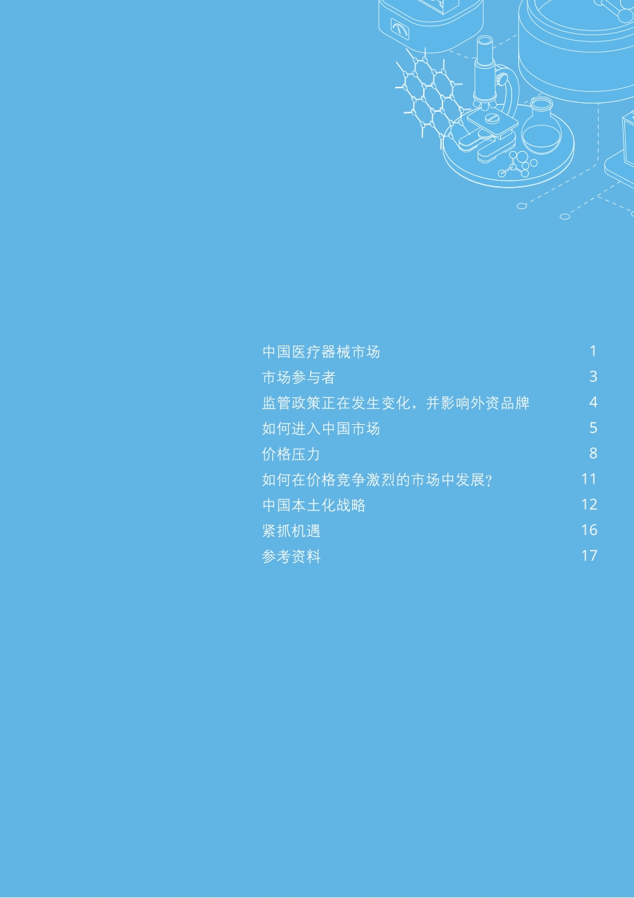 中国医疗器械行业：企业如何在日趋激烈的市场竞争中蓬勃发展？.pdf_第3页