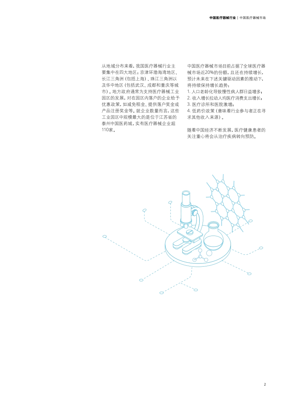 中国医疗器械行业：企业如何在日趋激烈的市场竞争中蓬勃发展？.pdf_第5页