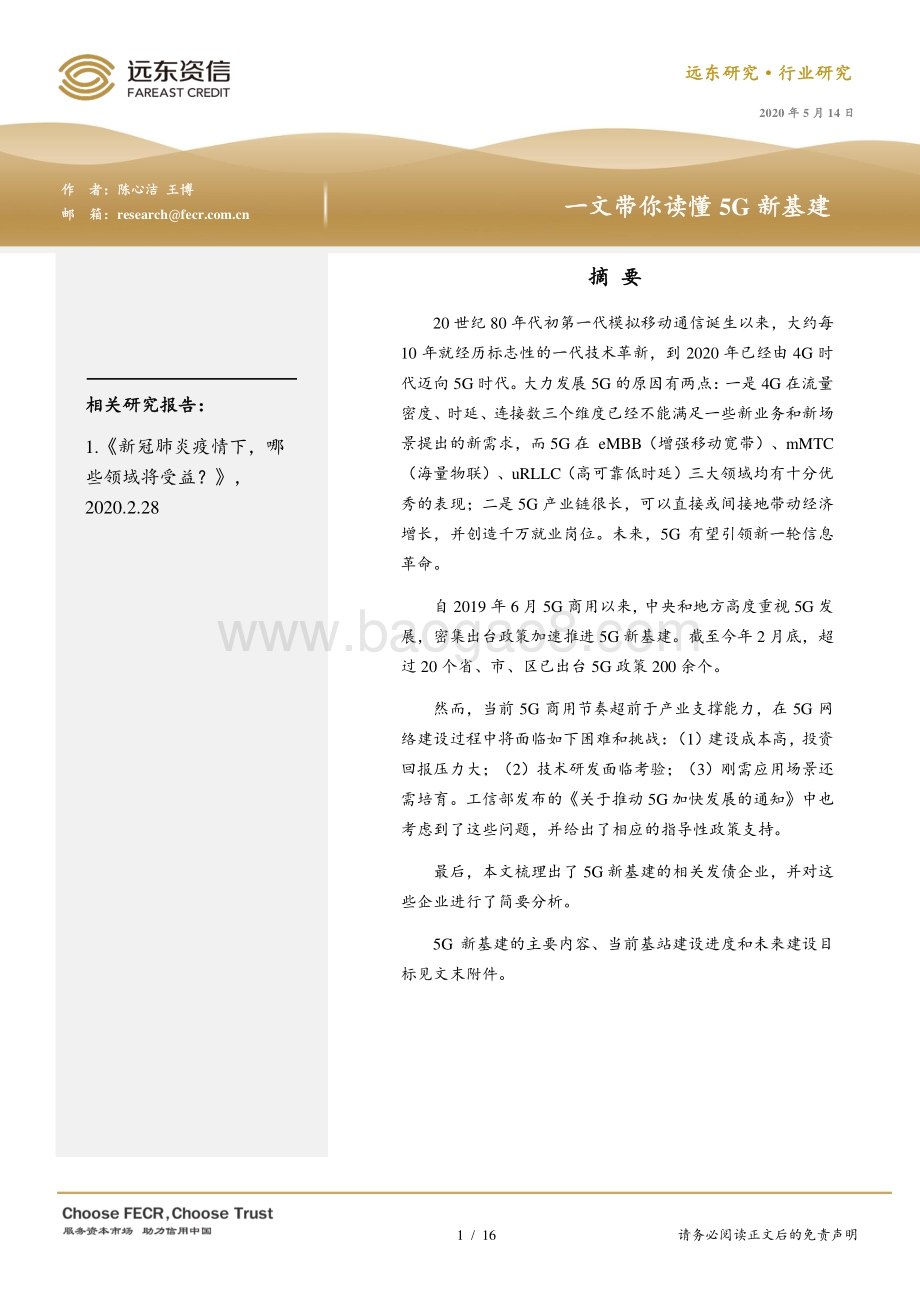 一文带你读懂5G新基建.pdf_第1页