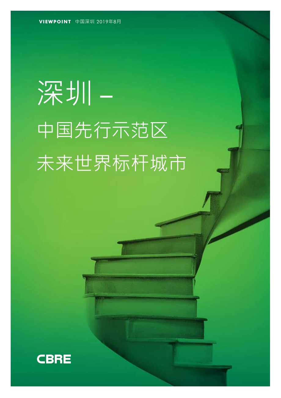 深圳：中国先行示范区、未来世界标杆城市.pdf_第1页