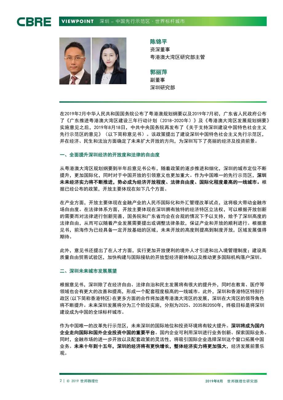 深圳：中国先行示范区、未来世界标杆城市.pdf_第2页