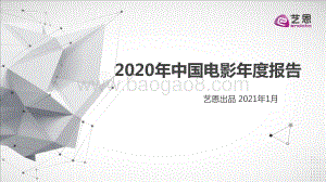 2020年中国电影年度报告.pdf