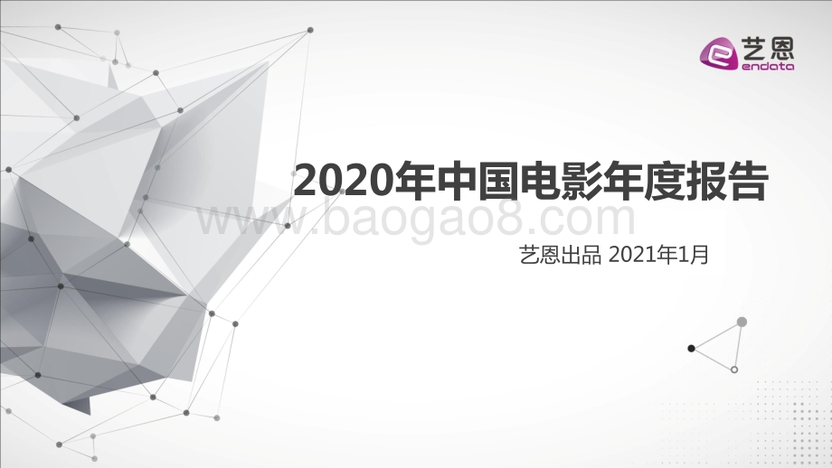 2020年中国电影年度报告.pdf_第1页
