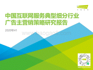 2020年H1中国互联网服务典型细分行业广告主营销策略研究报告.pdf