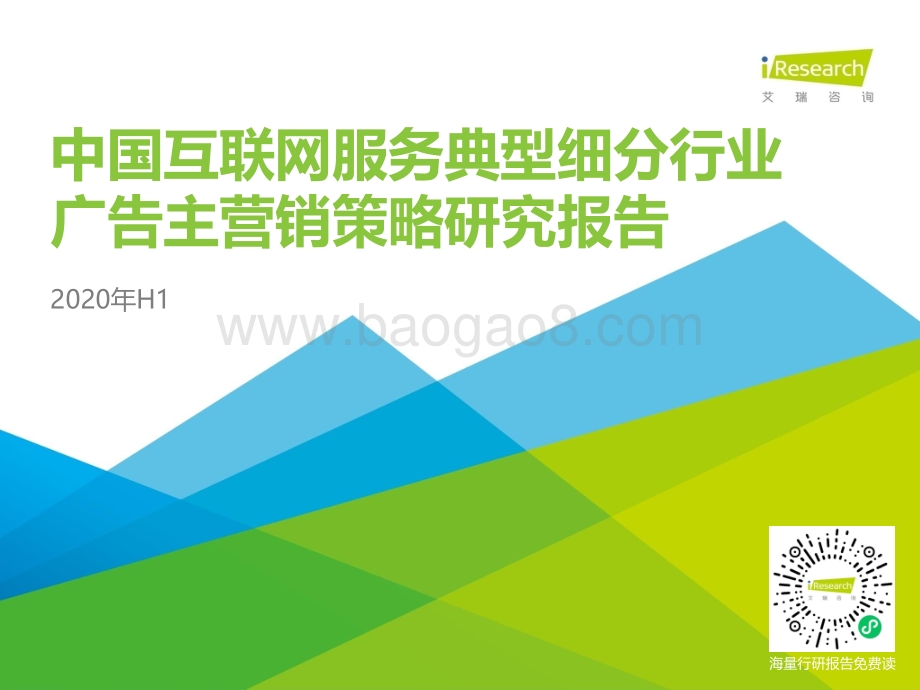 2020年H1中国互联网服务典型细分行业广告主营销策略研究报告.pdf_第1页