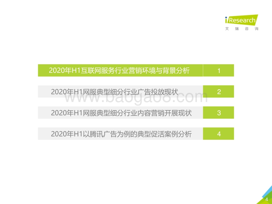 2020年H1中国互联网服务典型细分行业广告主营销策略研究报告.pdf_第4页