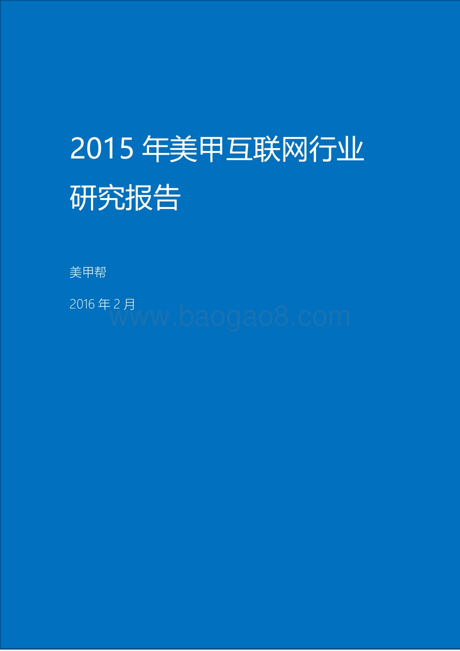 2015年美甲互联网行业研究报告.pdf_第1页