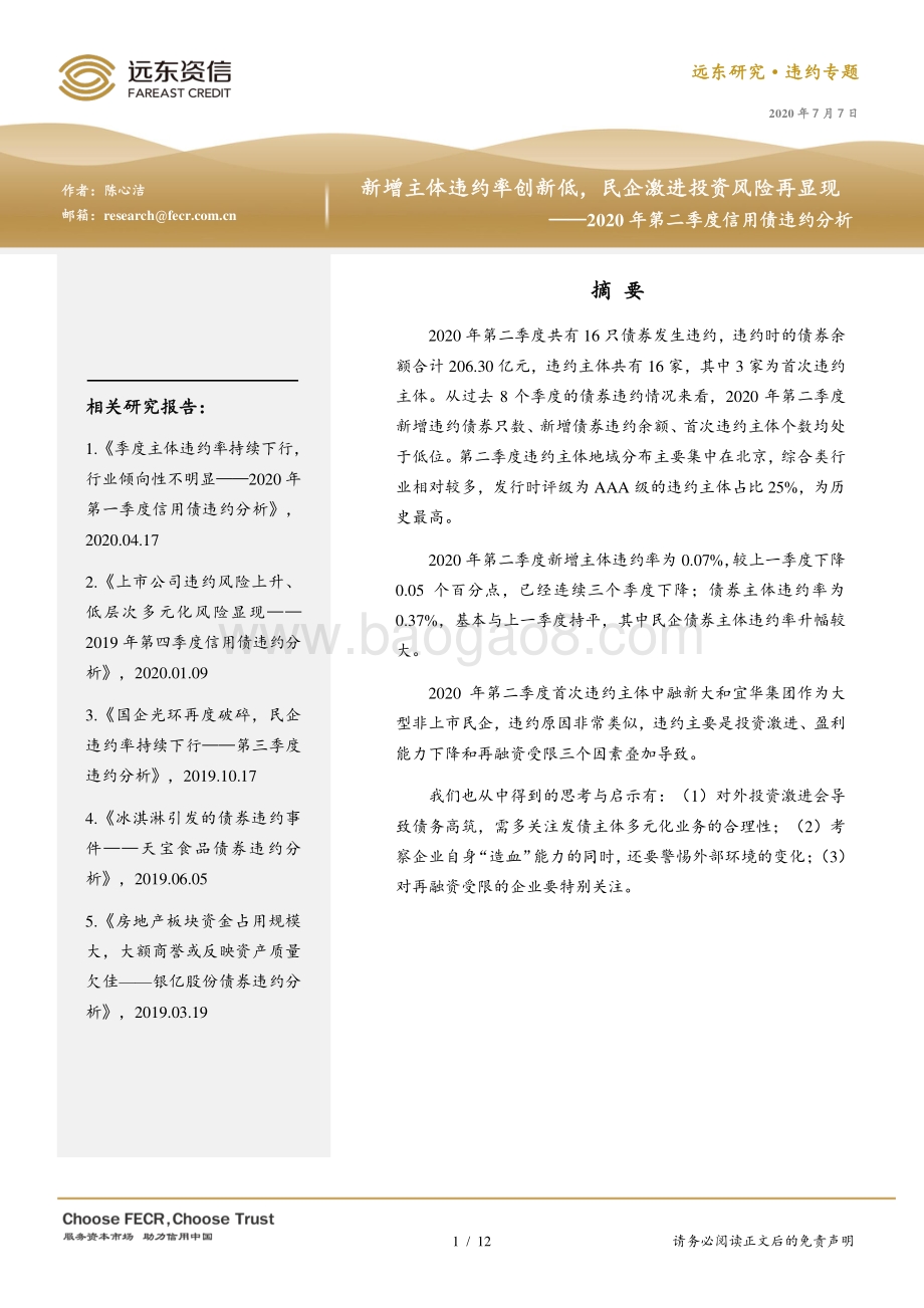 2020年第二季度信用债违约分析.pdf_第1页