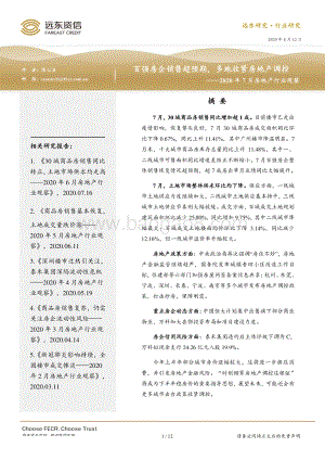 2020年7月房地产行业观察.pdf