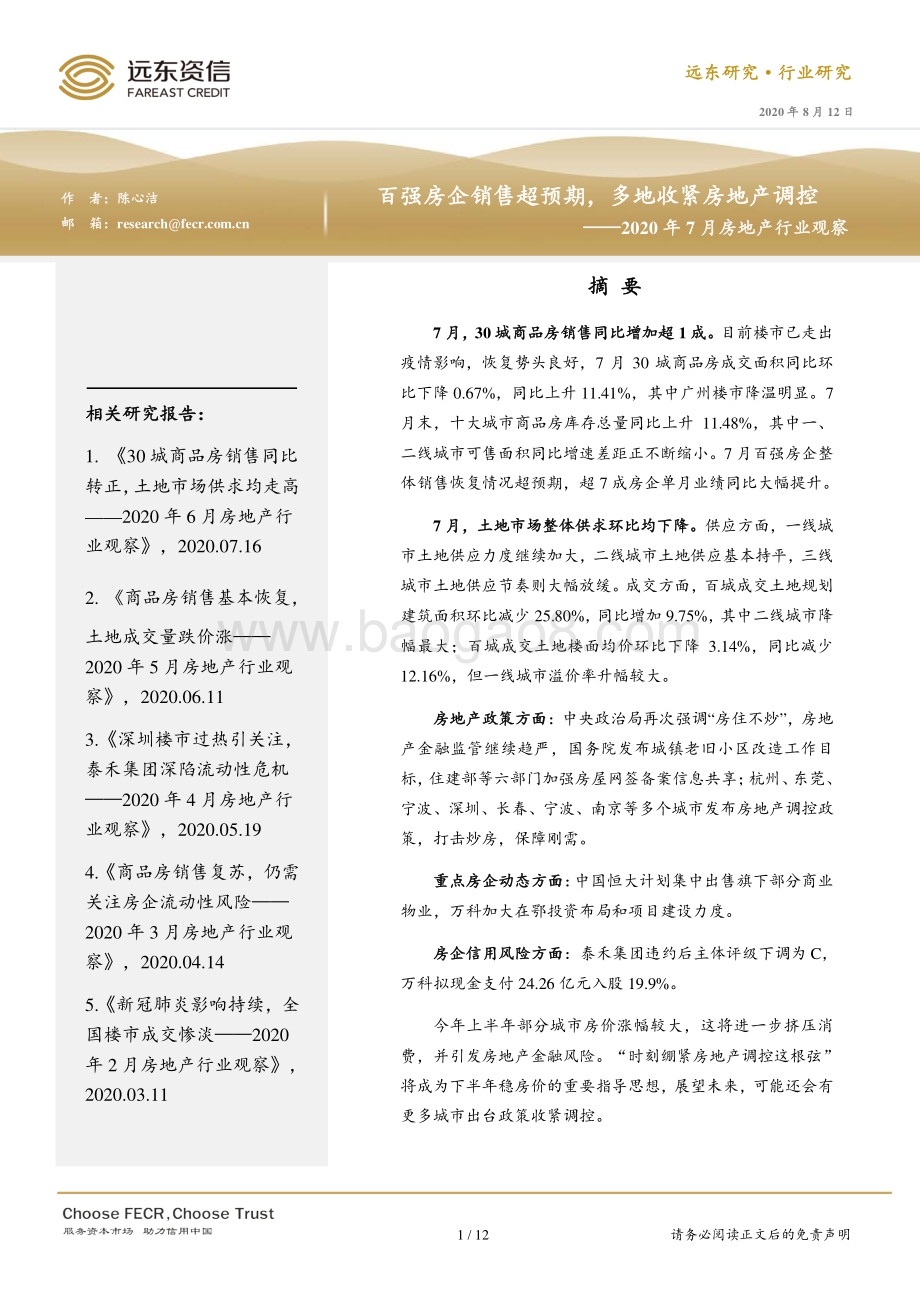 2020年7月房地产行业观察.pdf_第1页