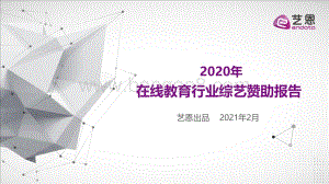 2020年在线教育行业综艺赞助报告.pdf