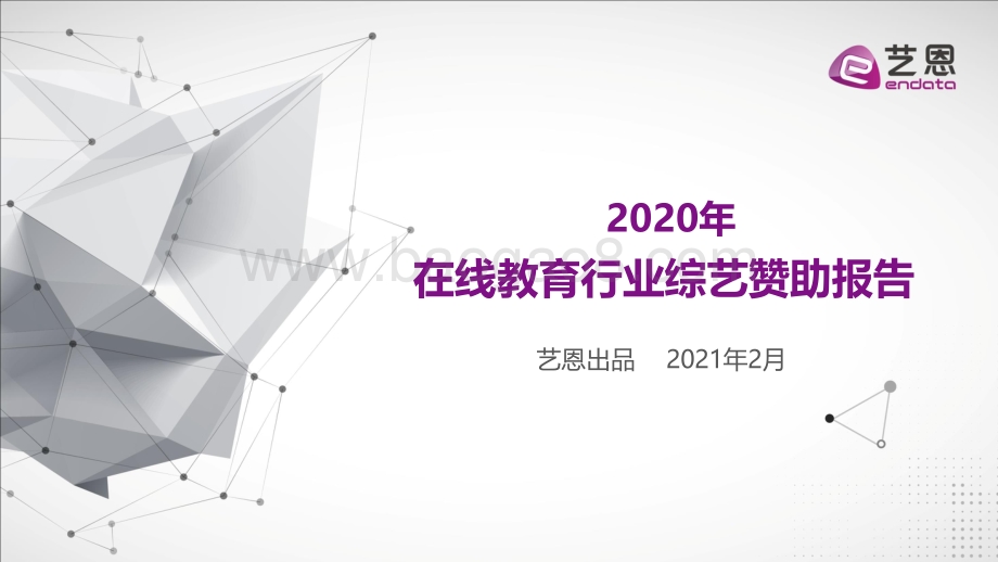 2020年在线教育行业综艺赞助报告.pdf_第1页