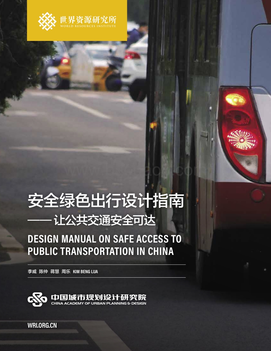 安全绿色出行设计指南：让公共交通安全可达.pdf_第1页