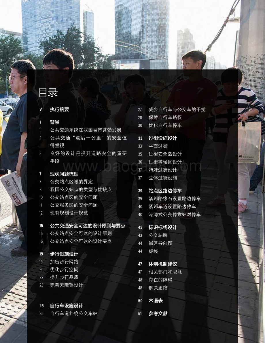 安全绿色出行设计指南：让公共交通安全可达.pdf_第3页