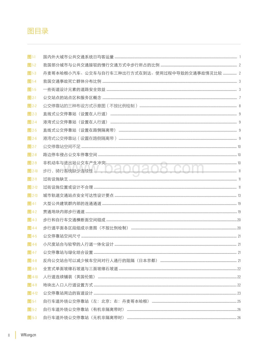 安全绿色出行设计指南：让公共交通安全可达.pdf_第4页