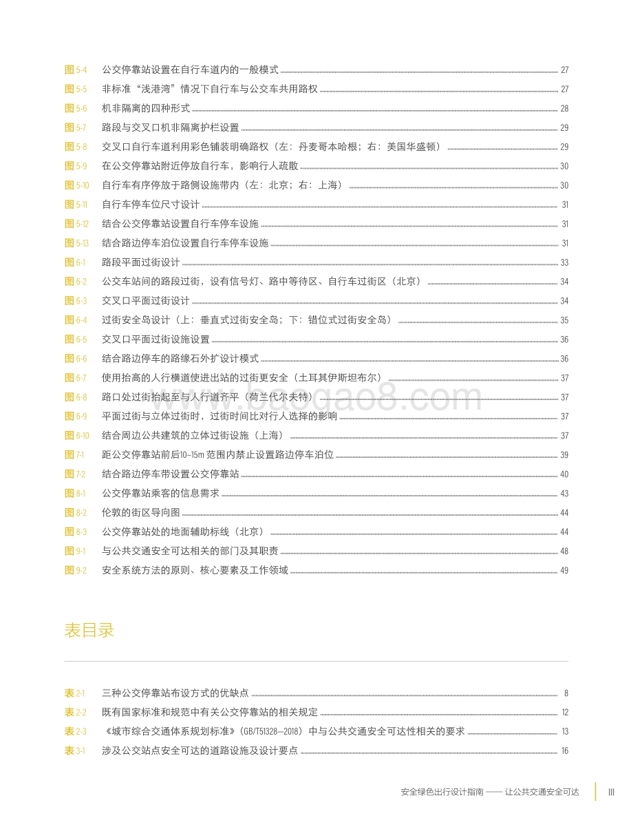 安全绿色出行设计指南：让公共交通安全可达.pdf_第5页