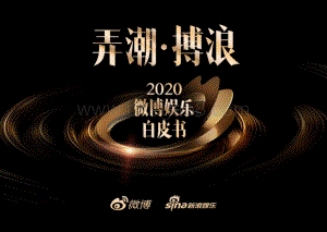 2020微博娱乐白皮书.pdf