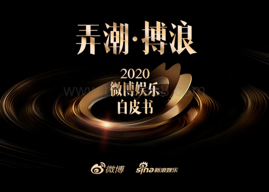 2020微博娱乐白皮书.pdf_第1页
