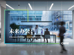 未来办公：中资企业办公场所调查：如何打造未来办公空间.pdf