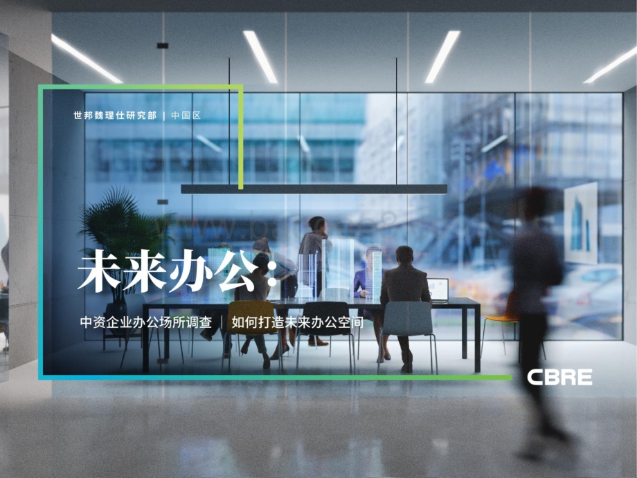 未来办公：中资企业办公场所调查：如何打造未来办公空间.pdf_第1页