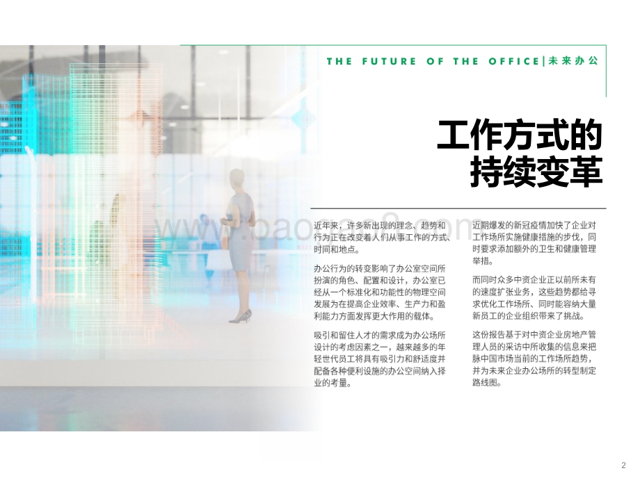 未来办公：中资企业办公场所调查：如何打造未来办公空间.pdf_第2页