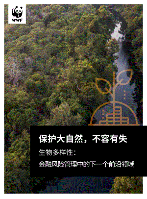 生物多样性：金融风险管理中的下一个前沿领域.pdf