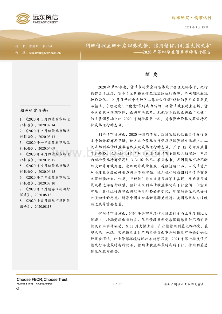 2020年第四季度债券市场运行报告.pdf_第1页
