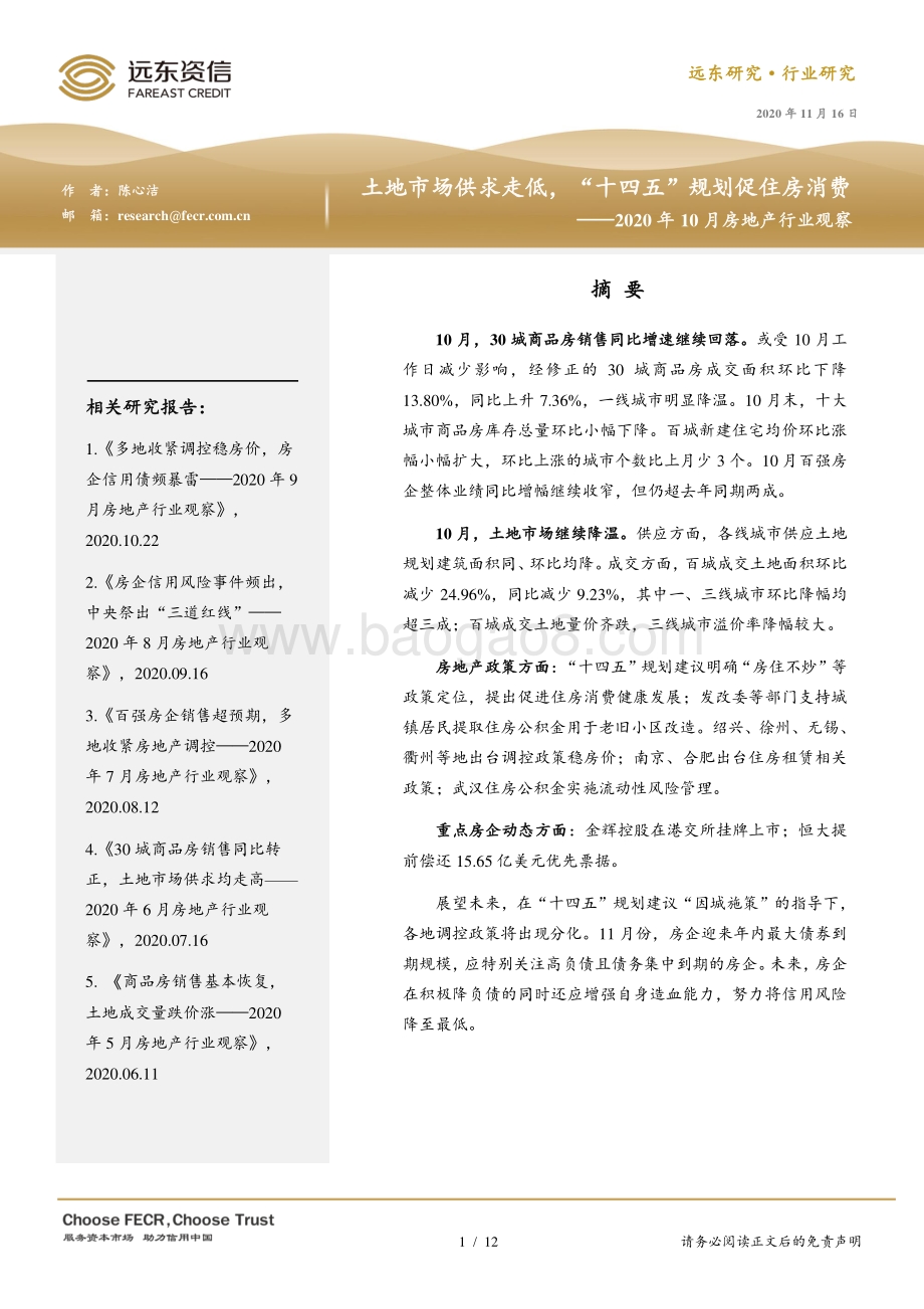 2020年10月房地产行业观察.pdf_第1页