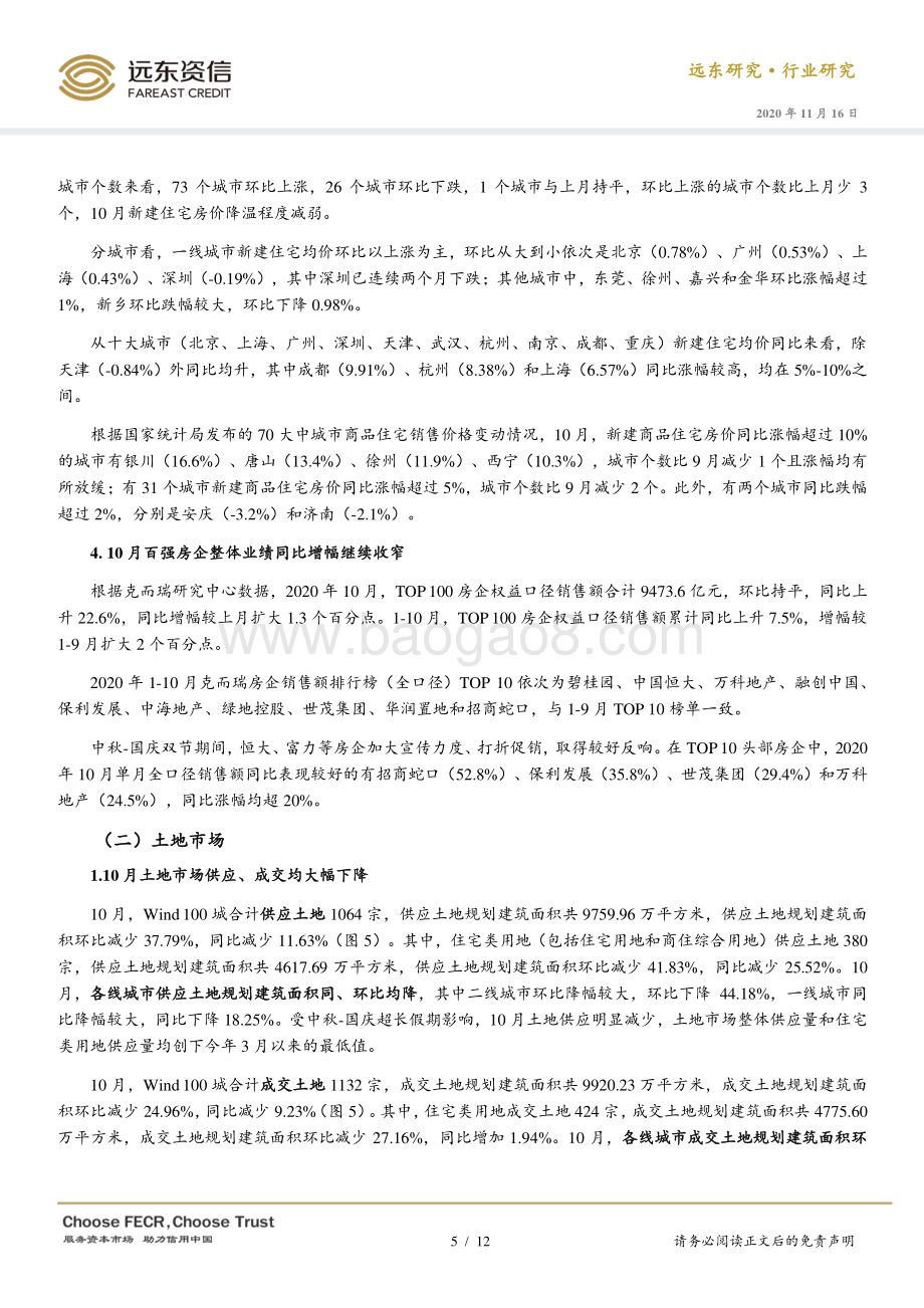 2020年10月房地产行业观察.pdf_第5页