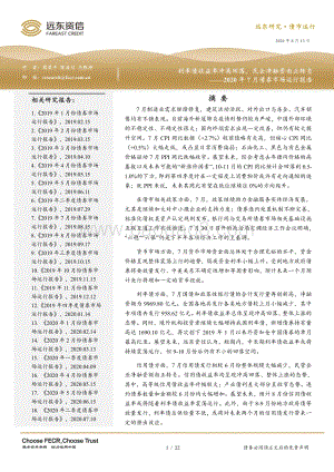 2020年7月债券市场运行报告.pdf