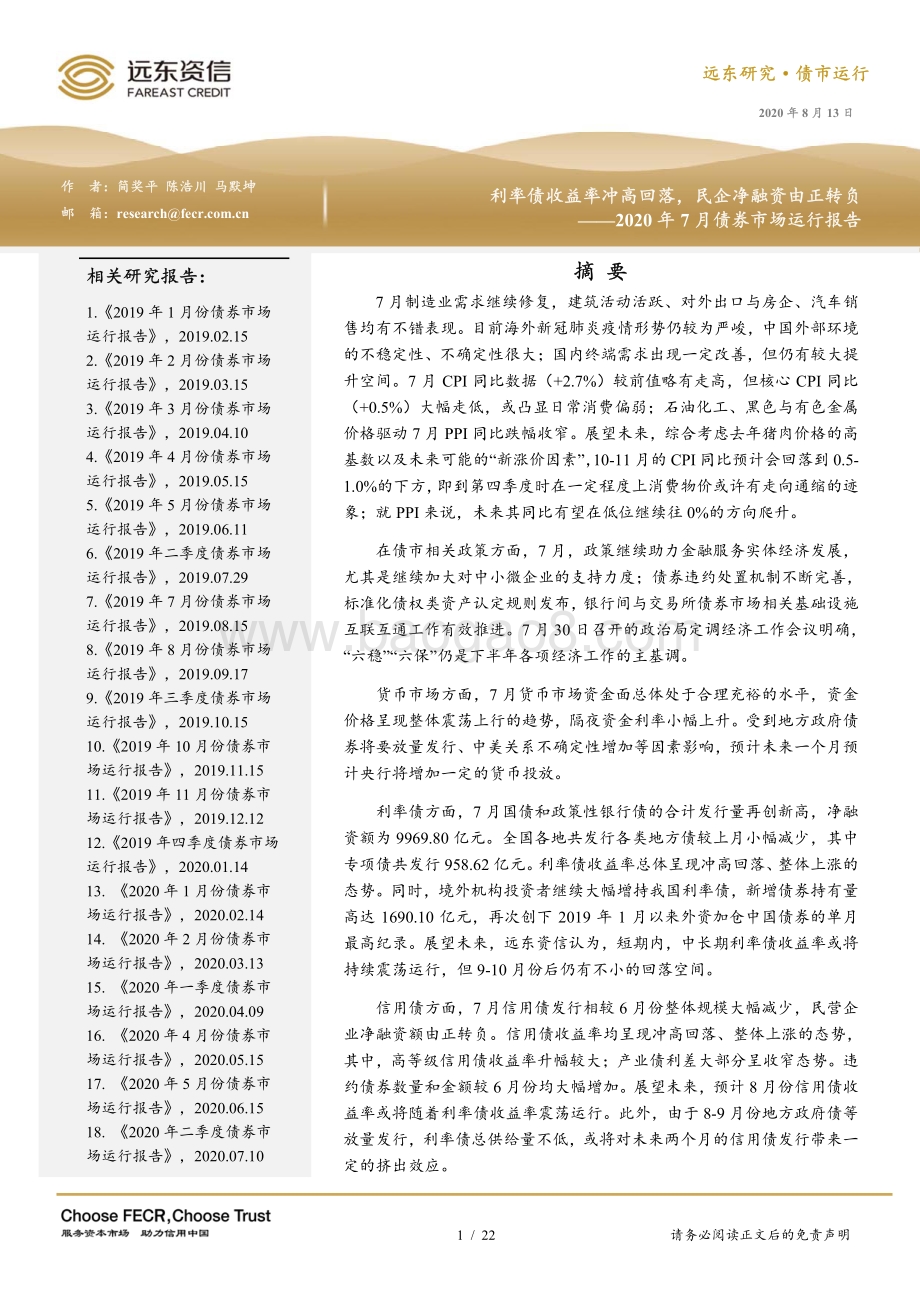 2020年7月债券市场运行报告.pdf_第1页