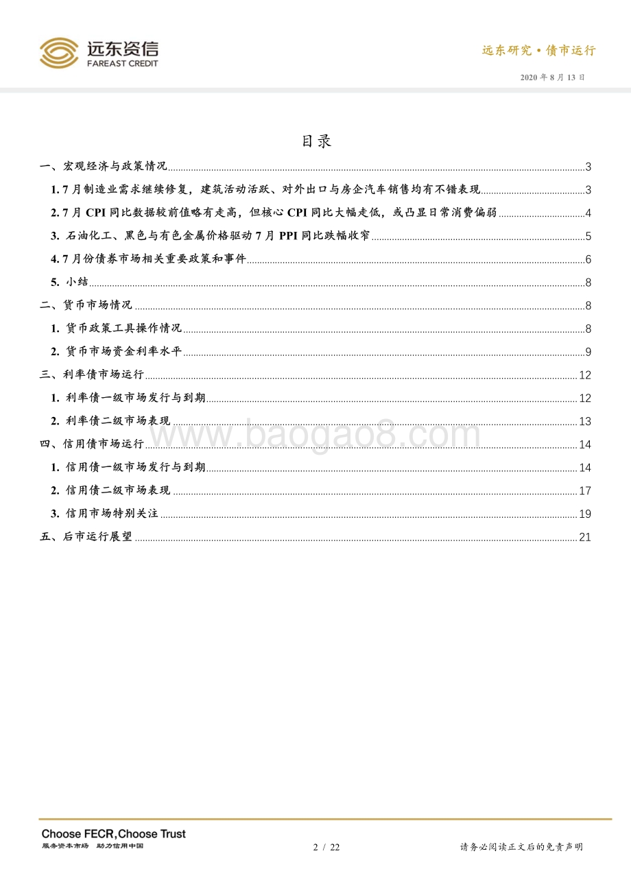 2020年7月债券市场运行报告.pdf_第2页