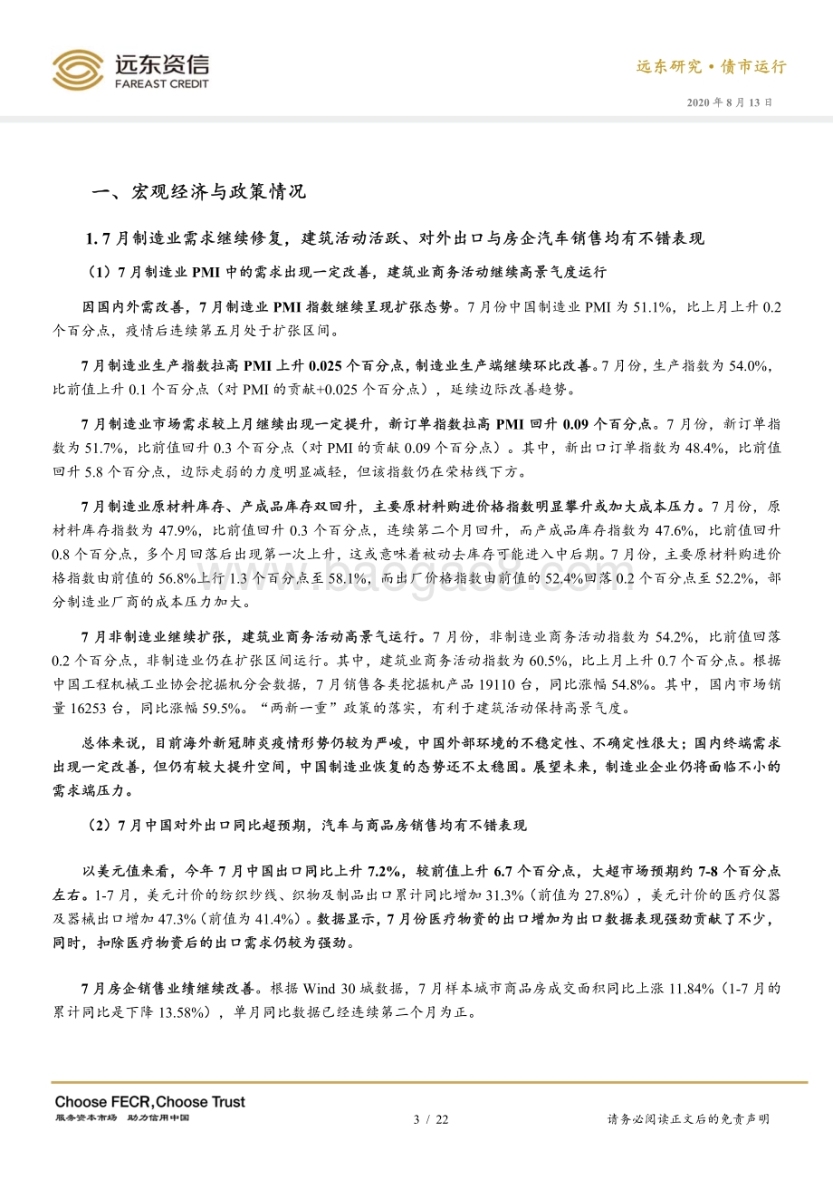 2020年7月债券市场运行报告.pdf_第3页