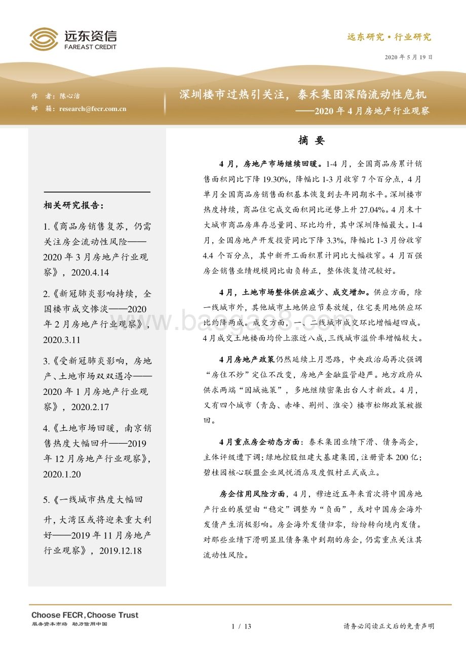 2020年4月房地产行业观察.pdf_第1页