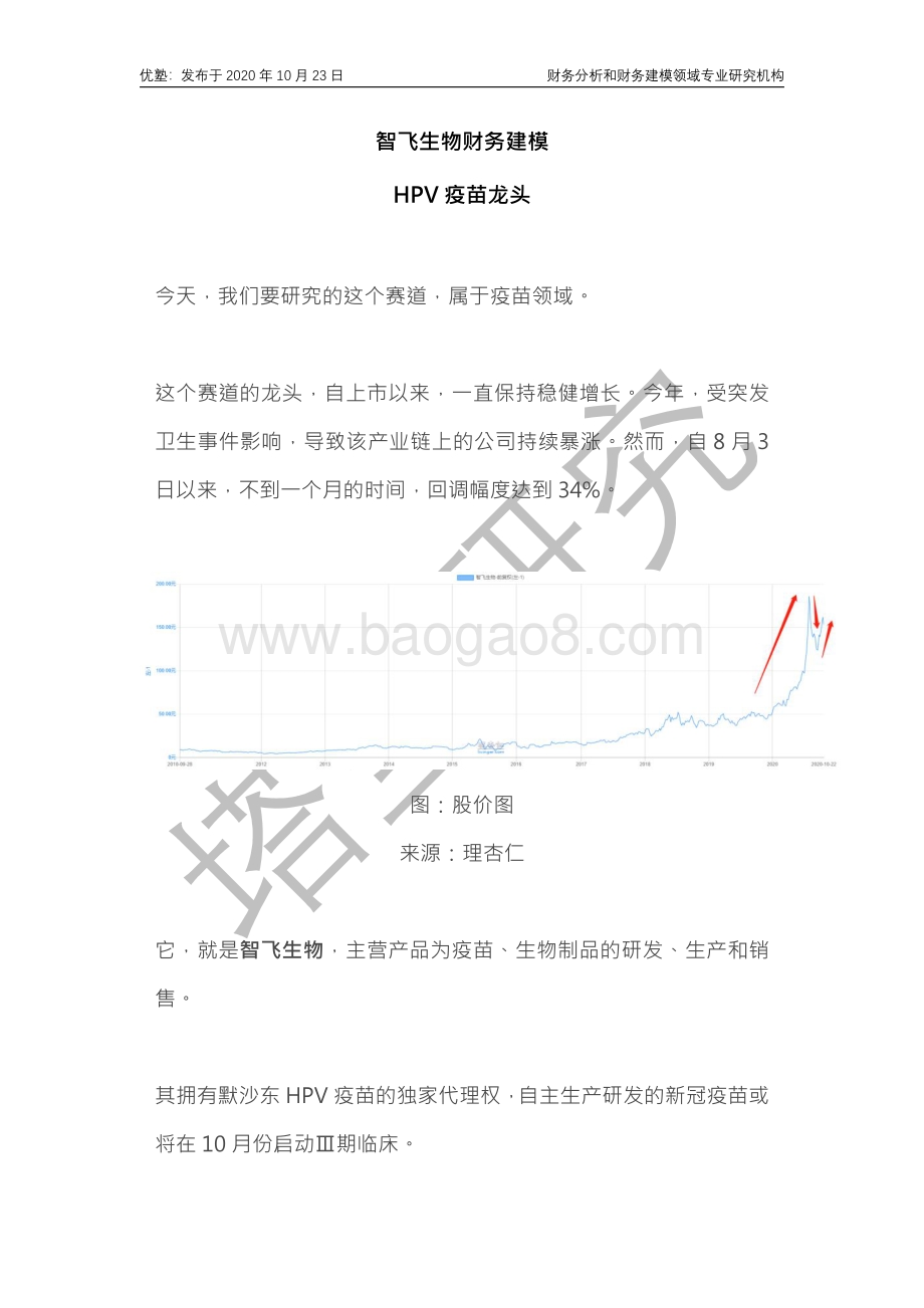 智飞生物财务建模：HPV疫苗龙头.pdf_第1页
