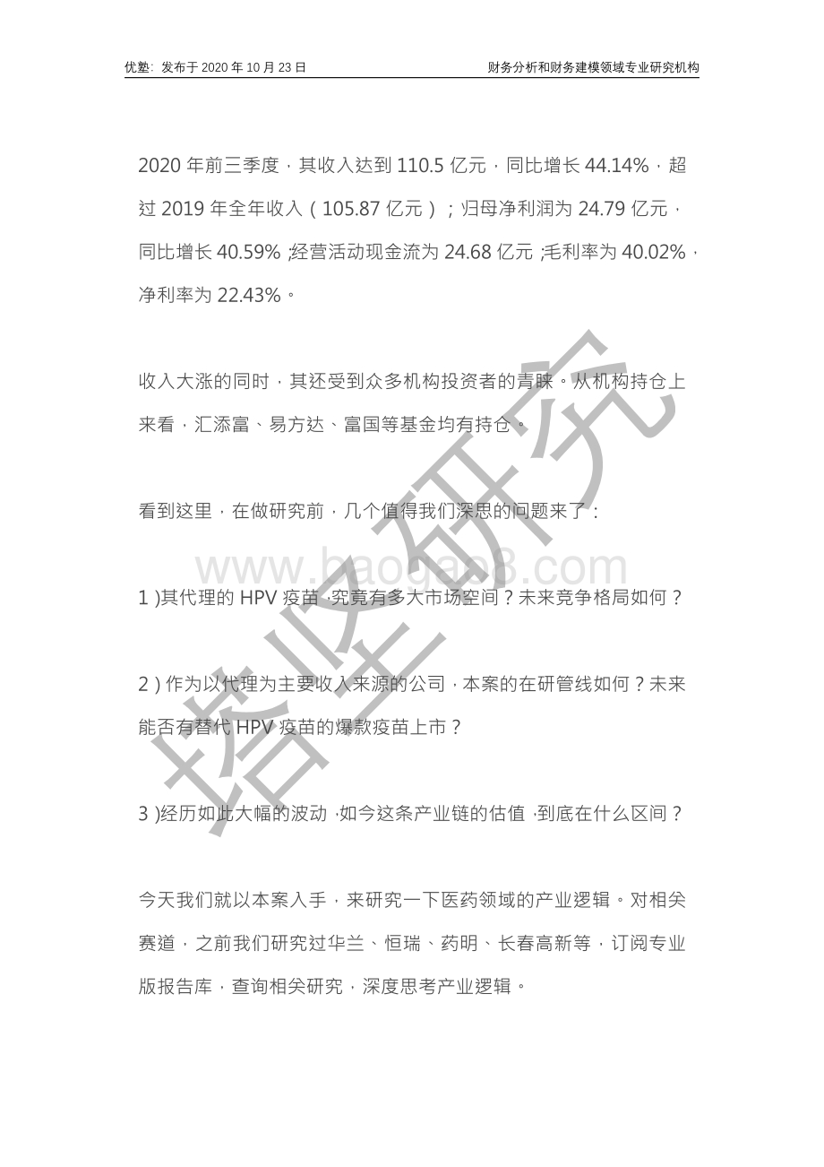 智飞生物财务建模：HPV疫苗龙头.pdf_第2页