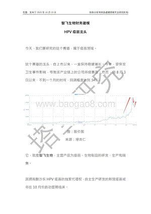 智飞生物财务建模：HPV疫苗龙头.pdf